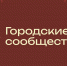 Тулякам предложили повлиять на приоритеты городского развития - Молодой коммунар