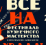 В Туле 6 сентября пройдёт Фестиваль кузнечного мастерства - Myslo.Ru