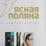Тулякам представили короткий список литературной премии «Ясная Поляна» за 2025 год - Молодой коммунар