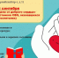 Библиотечно-информационный комплекс с 1 по 26 сентября проводит акцию “Доброе дело – от доброго сердца”. - Управление культуры и туризма