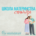 Приглашаем будущих родителей в Школу материнства перинатального центра