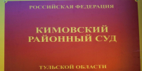 В производстве Кимовского районного суда Тульской области находится уголовное дело по обвинению Т. в совершении трёх преступлений, предусмотренных ч.2 статьей 159 Уголовного кодекса Российской Федерации. - ГТРК