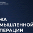 22 сентября 2025 г. Корпорация МСП совместно с Клубом молодых промышленников при поддержке МГТУ им. Н.Э. Баумана проводит Биржу промышленной кооперации «Технологическая независимость России. Аддитивные технологии, Инжиниринг, Металлообработка». - Министерство промышленности