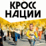 «Кросс Нации» пройдет в Тульской области 20 сентября - ИА Тульская служба новостей