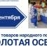 Приглашаем на ярмарку товаров народного потребления «Золотая осень» - ТПП