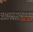 3 октября 2025 года в Москве на площадке Центра событий РБК состоится крупнейшее отраслевое событие – Национальный промышленный Конгресс PromSpace 2025 - Министерство промышленности