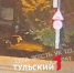 Двое мужчин в Туле сломали нос и выбили 4 зуба прохожему - ТК Первый Тульский