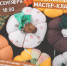 Продолжаем уютный цикл встреч с дизайнером-модельером и мастером декоративно-прикладного искусства Светланой Барабановой! - Управление культуры и туризма
