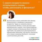 Как через сказки формировать финансовую грамотность у детей?