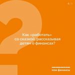 Как через сказки формировать финансовую грамотность у детей?