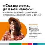 Как через сказки формировать финансовую грамотность у детей?