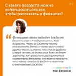Как через сказки формировать финансовую грамотность у детей?