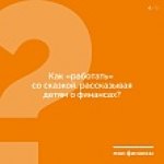 Как через сказки формировать финансовую грамотность у детей?