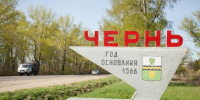 В Черни отметили 459-летие со дня основания - ИА Тульская пресса.Ru