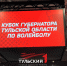 "Тулица" стала серебряным призером Кубка Губернатора Тульской области по волейболу - ТК Первый Тульский