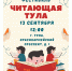 В День города туляков приглашают на фестиваль «Читающая Тула» - ГТРК