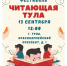 В День города пройдет фестиваль «Читающая Тула» - Myslo.Ru