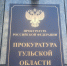 Прокуратура помогла туляке уйти в отпуск по уходу за ребенком - Myslo.Ru