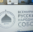 Глава Общественной палаты региона принял участие в работе Всемирного русского народного собора - Общественная палата