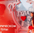 День города отметят в историческом центре Тулы - Молодой коммунар