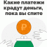 Какие платежи крадут деньги пока вы спите - Министерство финансов