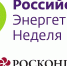 Международный форум «Российская энергетическая неделя – 2025» - Министерство энергетики