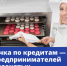 Самозанятые и предприниматели из малого бизнеса смогут получить отсрочку по кредитам - ГТРК