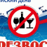 11 сентября - Всероссийский день трезвости - Министерство транспорта и дорожного хозяйства