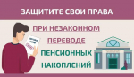 Как защитить себя при незаконном переводе пенсионных накоплений?