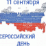 Всероссийский день трезвости - Министерство финансов