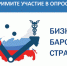 Тульская ТПП приглашает предпринимателей принять участие в опросе в рамках проекта «БИЗНЕС-БАРОМЕТР СТРАНЫ» - ТПП