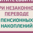 Как защитить себя при незаконном переводе пенсионных накоплений? - Министерство строительства