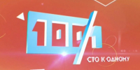 «Химики» из Новомосковска приняли участие в телеигре «100 к одному» - Молодой коммунар