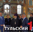 В Тульском Кремле завершается реставрация Успенского собора - ТК Первый Тульский