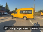 ДТП с участием школьного автобуса в Киреевском районе проверит прокуратура
