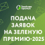 Стартовал прием заявок ежегодный конкурс проектов в области защиты окружающей среды «Зелёную премию — 2025» - Министерство сельского хозяйства, природных ресурсов и экологии