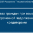 О правах граждан при взыскании просроченной задолженности кредиторами - УФССП