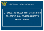 О правах граждан при взыскании просроченной задолженности кредиторами