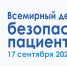 17 сентября отмечается Всемирный день безопасности пациентов - Министерство здравоохранения