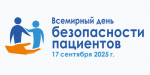 17 сентября отмечается Всемирный день безопасности пациентов