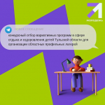 Объявление о конкурсном отборе вариативных программ в сфере отдыха и оздоровления детей Тульской области 2025