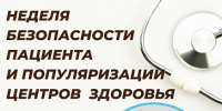 Неделя безопасности пациента и популяризации центров здоровья - Комитет по тарифам