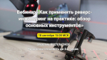 Приглашаем на вебинар "Как применять реверс-инжиниринг на практике: обзор основных инструментов"