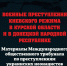 Вышла в свет новая книга по материалам Международного общественного трибунала по преступлениям украинских неонацистов ﻿ - Общественная палата