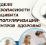 Неделя безопасности пациента и популяризации центров здоровья (в честь Всемирного дня безопасности пациента 17 сентября) - Министерство молодежной политики
