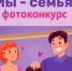 В областной столице стартовал прием работ на муниципальный этап IX регионального фотоконкурса «Мы – семья!». - ГТРК