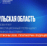 Тульская область презентует инвестиционный потенциал в рамках выставки «Регионы 2030. Платформа Будущего» - Корпорация развития Тульской области