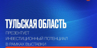 Тульская область презентует инвестиционный потенциал в рамках выставки «Регионы 2030. Платформа Будущего» - Корпорация развития Тульской области