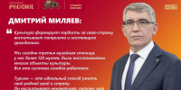 Губернатор Дмитрий Миляев на встрече “Платформа будущего: Регион-2030. 100 шагов” в национальном центре “Россия” - Управление культуры и туризма