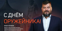 Илья Степанов поздравил туляков с Днем оружейника - ИА Тульская пресса.Ru